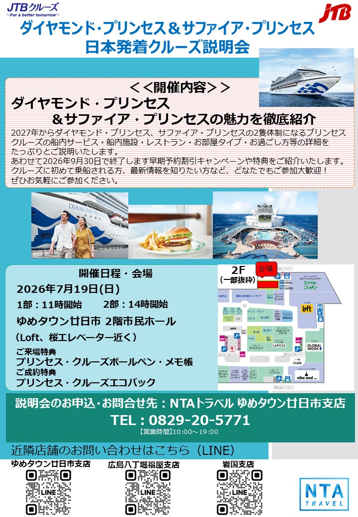 NTAトラベル】7/19(日) 参加無料！プリンセスクルーズ説明会開催